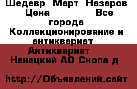 Шедевр “Март“ Назаров › Цена ­ 150 000 - Все города Коллекционирование и антиквариат » Антиквариат   . Ненецкий АО,Снопа д.